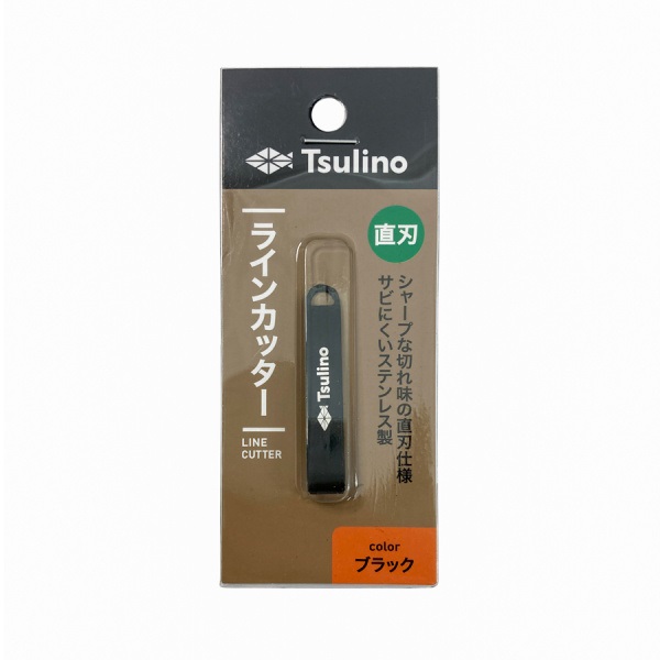 ラインカッター(直刃-ブラック)